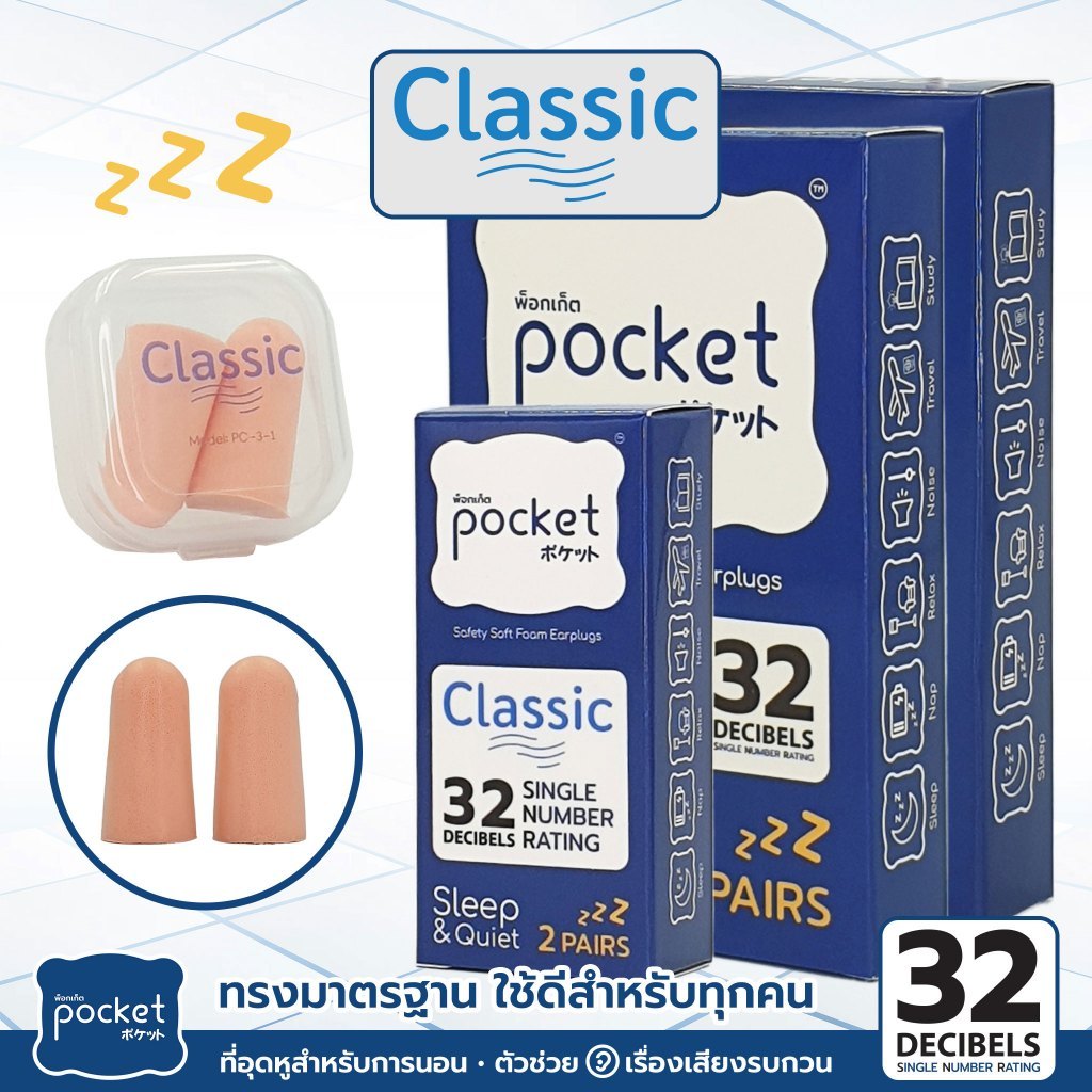 ที่อุดหูนอนหลับ Pocket รุ่น Classic ที่อุดหูอย่างดี เอียปลั๊กอุดหู กันเสียง 32dB SNR ปิดหูรบกวนเสียง ที่อุดหูเก็บเสียง