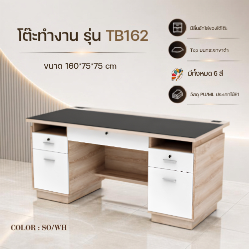 โต๊ะทำงาน มีลิ้นชักเก็บของ รุ่น TB162