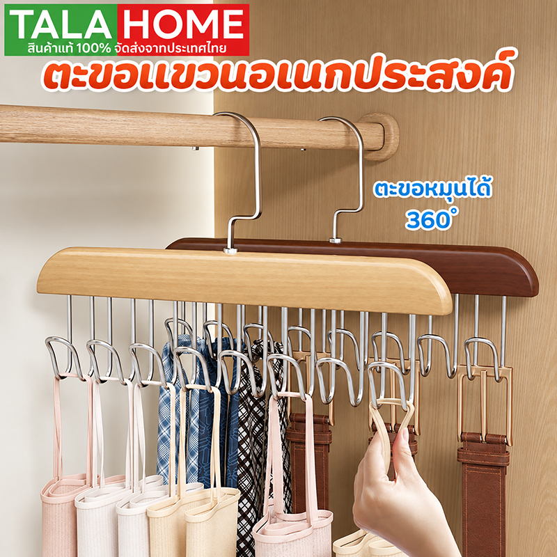 【ตะขอแขวน】ไม้แขวนเสื้อ ไม้แขวนตะขอชุดชั้นใน ตะขอแขวนผ้าพันคอ เข็มขัดเก็บเสื้อผ้า 8 ตะขอ กันลื่น สแตนเลส