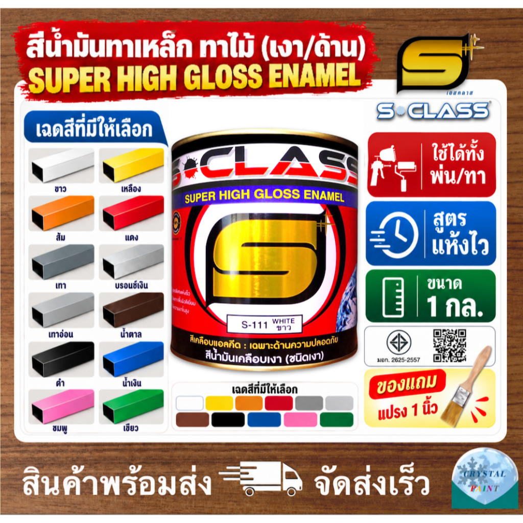 เอสคลาส สีน้ำมัน สีทาเหล็ก ทาไม้ สูตรแห้งไว มอก. (มีหลายเฉดสี) ขนาด 1 แกลลอน ฟรี แปรงทาสี 1 ด้าม