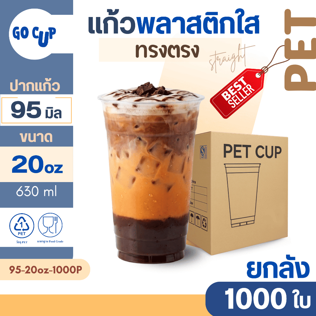 ขายดีมาก! (1,000ใบ/ยกลัง) แก้ว PET ทรงตรง ปาก95 ขนาด 20/12/16 ออนซ์ เนื้อใส แข็ง หนาพิเศษ คุณภาพดี