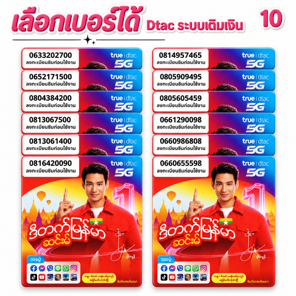 เบอร์จำง่าย ระบบเติมเงิน ยังไม่ลงทะเบียน เลือกเบอร์ในรูป  รวมเครือข่าย  DTAC  (10)