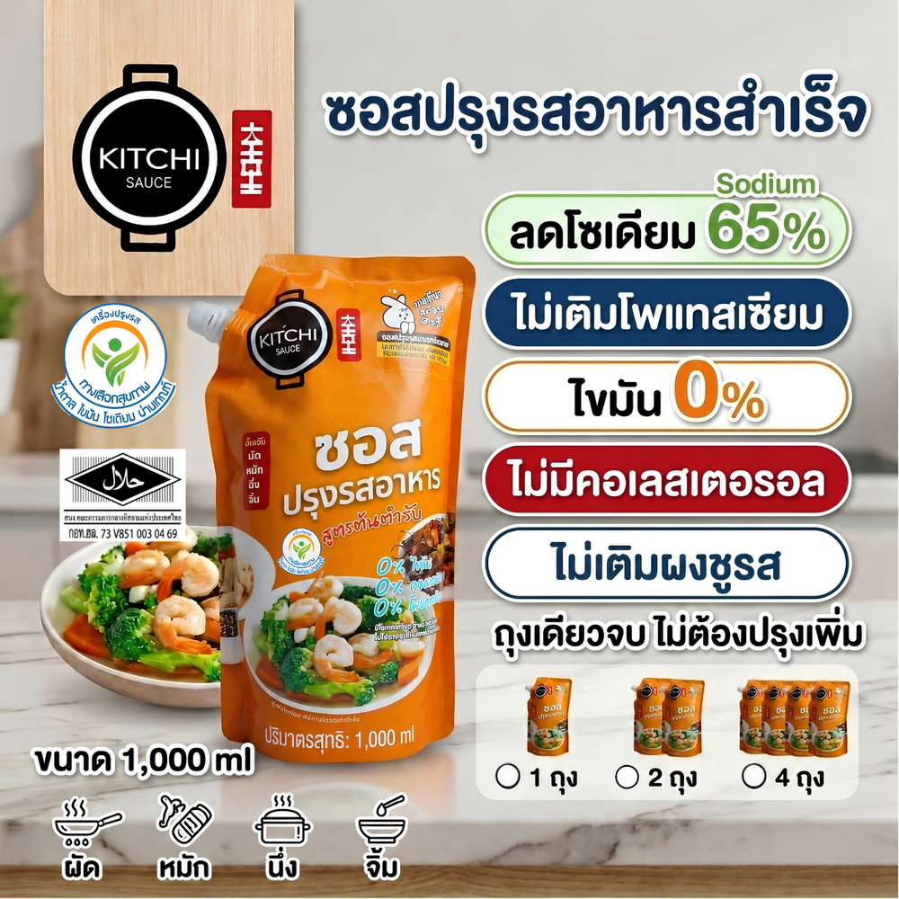 [ถุง1000ml] คิชชี่ซอสปรุงรส ลดโซเดียม 65% ไม่เติมเกลือโพแทสเซียม ใครทำก็อร่อย ไม่ต้องปรุงเพิ่ม