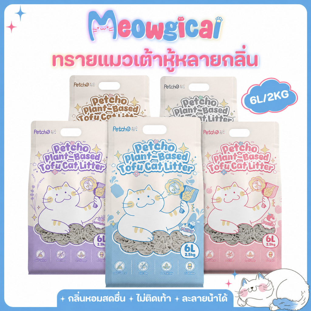 Meowgical x Petcho 😸 ทรายแมวเต้าหู้  ทรายแมวออร์แกนิค100%  จับตัวเป็นก้อนเร็ว ฝุ่นน้อย ผลิตจากไฟเบอร์ถั่วลันเตาธรรมชาติ