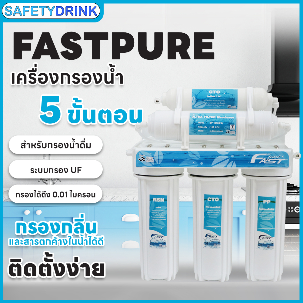 Fast Pure เครื่องกรองน้ำดื่ม UF (Ultrafiltration) 5 ขั้นตอน