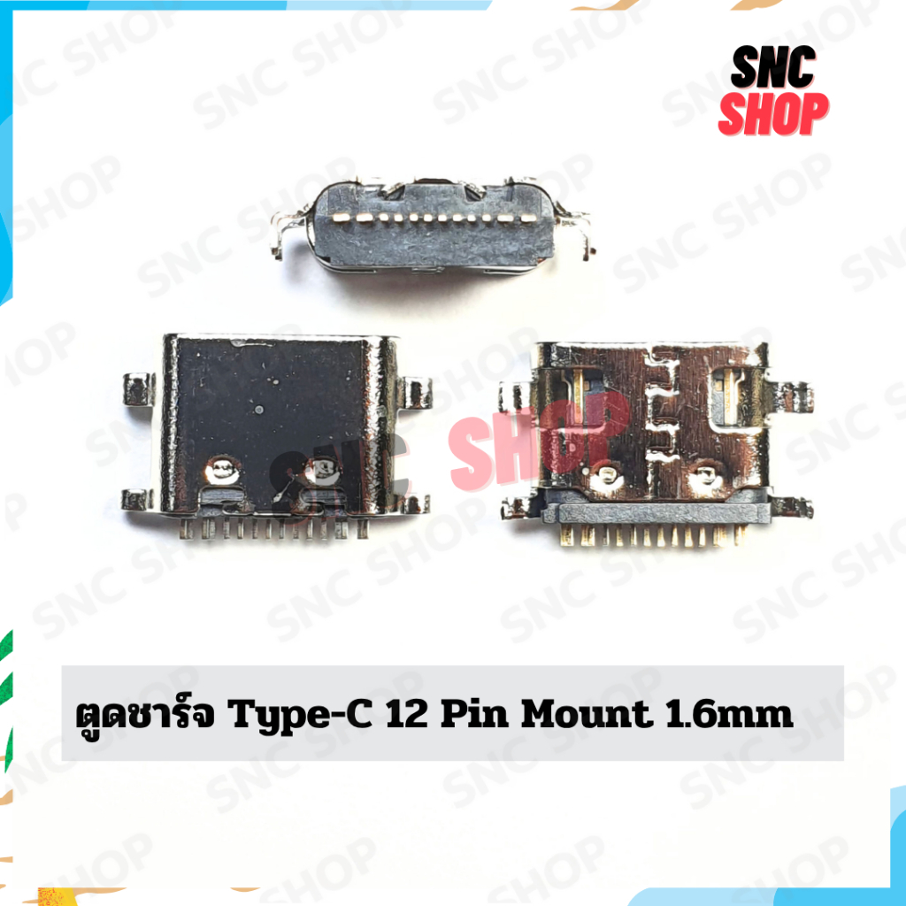 ตูดชาร์จ ก้นชาร์จ ตูดชาร์จเปล่า Tablet Type-C 12Pin Mount 1.6mm