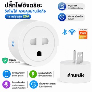 Tuya Wi-Fi Smart Plug 20A วัดไฟได้ ปลั๊ก ควบคุมผาน Smart Life ใชงานรวมกับ Alexa & Google Home ตังเวลาเปิด-ปิด