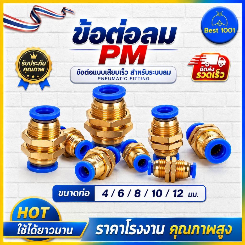ข้อต่อสายลม PM ข้อต่อตรงเสียบเร็ว 2 ด้าน พร้อมเกลียวล็อค ทองเหลือง สำหรับสายลม PU ไนลอน ขนาด 4 6 8 10 12 มม. ราคาส่ง