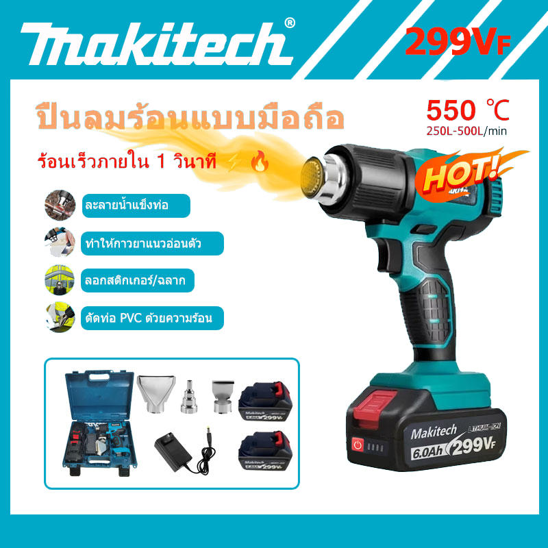 Makitech เครื่องเป่าลมร้อนไร้สาย 299V 3000W สูงสุด 550°C ใช้งานอเนกประสงค์ หดพลาสติก ลอกสี เชื่อมท่อ PVC อบกาว พกพาสะดวก
