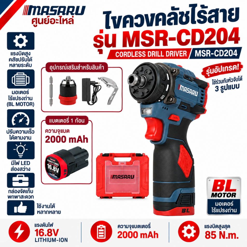 ไขควงคลัชไร้สาย MASARU รุ่น MSR-CD204 สว่านไขควง ไขควงแบตเตอรี่ ไขควงไฟฟ้า ปรับรอบ งานเฟอร์นิเจอร์