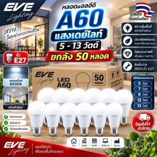 EVE (ยกลัง 50 หลอด) หลอดแอลอีดี A60 - A65 ขนาด 5 ถึง 13 วัตต์ แสงขาว เดย์ไลท์ 6500K ขั้วหลอด E27