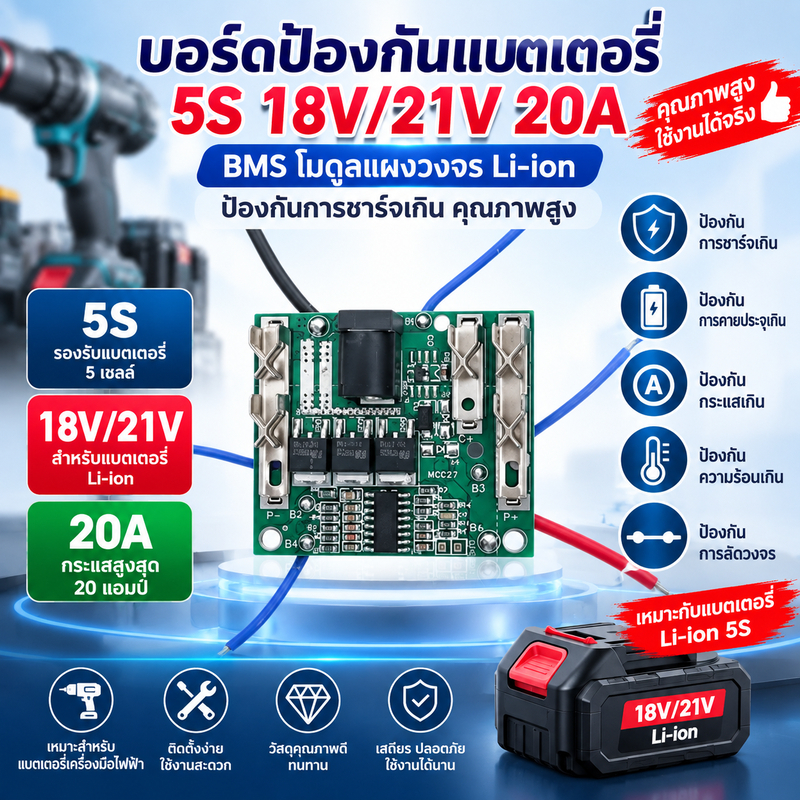 บอร์ดป้องกันแบตเตอรี่ 5S 18V/21V 20A BMS โมดูลแผงวงจร Li-ion ป้องกันการชาร์จเกิน คุณภาพสูง