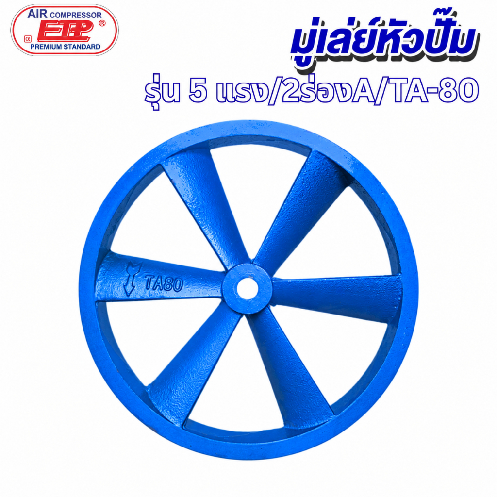มู่เล่ย์หัวปั๊มลม 5 แรงม้า (2 ร่อง A) ขนาด 40 ซม. รูเพลา 29 มม. รุ่น TA-80 เหล็กหล่อเกรดงานหนัก ระบายความร้อนในตัว