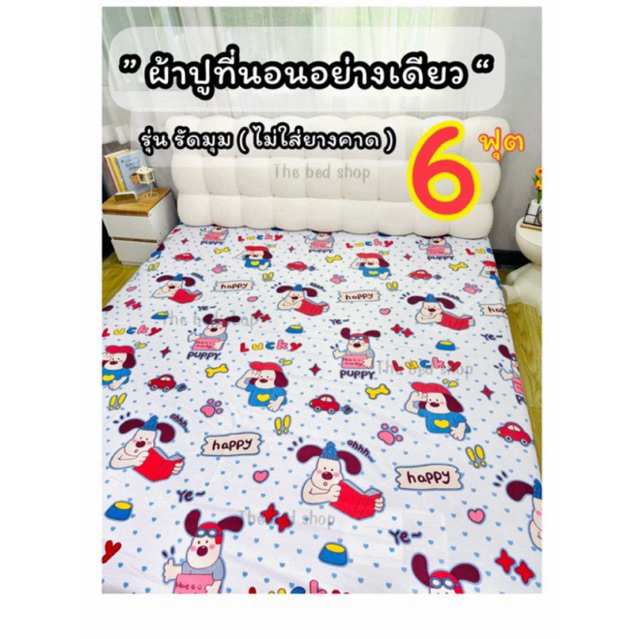 (ลดราคาเคลียสต็อก) ผ้าปูที่นอนอย่างเดียว ขนาด 6 ฟุต ( รุ่นรัดมุม ไม่เสริมยางคาด ) สูง 10 นิ้ว