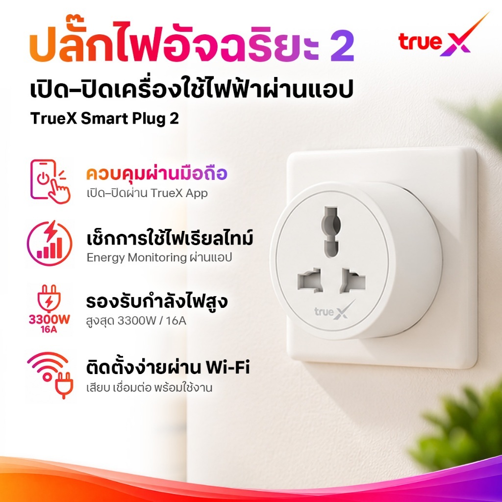 TrueX Smart Plug 2 ปลั๊กไฟอัจฉริยะ 2