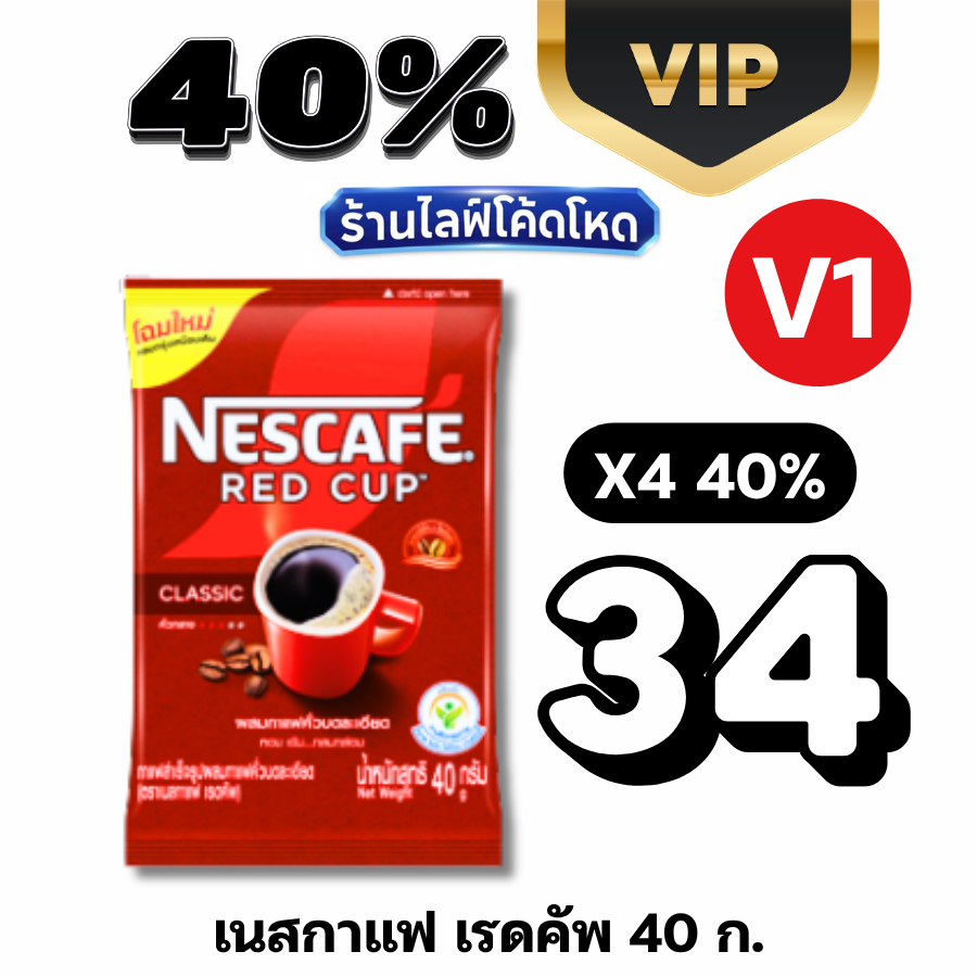 VIP1 Live40% กาแฟซอง เนสเรดคัพ NESCAFÉ Redcup40g. #ไลฟ์โหด