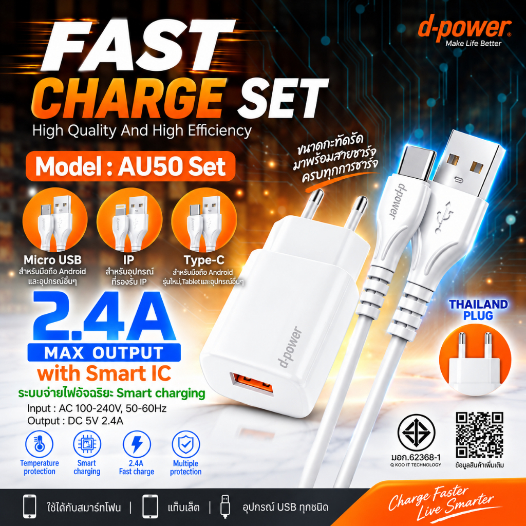d-power ชุดอะแดปเตอร์ชาร์จเร็ว 2.4A รุ่น AU-50 ปลั๊กไทย มอก.62368-1 เหมาะสำหรับมือถือรุ่นธรรมดาและอุปกรณ์ทั่วไป