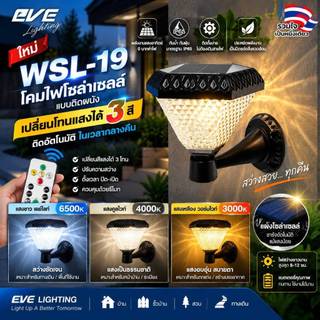 [ ลดราคา ] EVE โคมไฟติดผนัง โซล่าเซลล์ แอลอีดี WSL-19 LED เปลี่ยนสีได้ ขนาด 2W