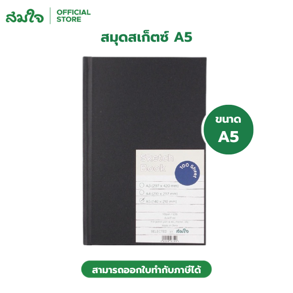 Somjai Selected สมุดสเก็ตซ์ A5 สมุดวาดภาพ สมุดวาดรูป กระดาษไม่มีเส้น
