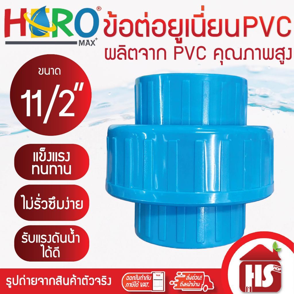 HERO ข้อต่อยูเนี่ยนพีวีซี ข้อต่อยูเนี่ยนPVC ใช้ต่อกับท่อ PVC (ขนาด 11/2 นิ้ว)