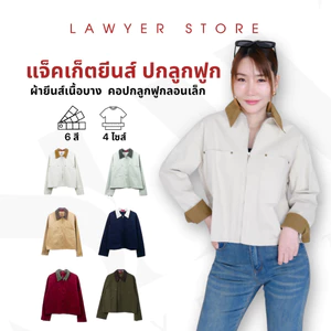 Lawyer Store [736215-737215] เสื้อแจ็กเก็ตงานซิป ผ้ายีนส์ ปกทูโทน  ใส่เท่ห์ แมทช์ได้หลากสไตล์ เหมาะกับหลายโอกาส