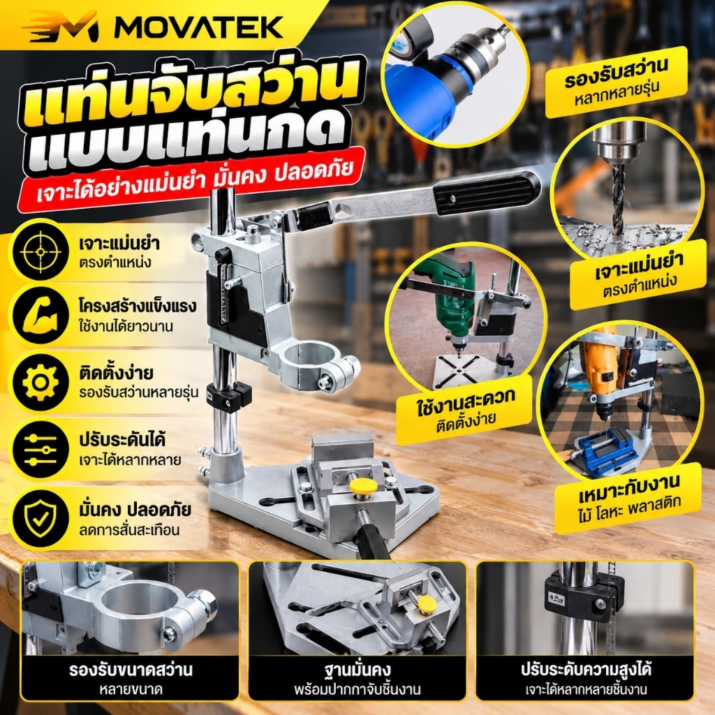MOVATEK แท่นจับสว่าน ขาตั้งสว่าน Drill Stand ปรับระดับได้ ฐานเหล็กหล่อ Cast Iron แข็งแรง สำหรับสว่านไฟฟ้า
