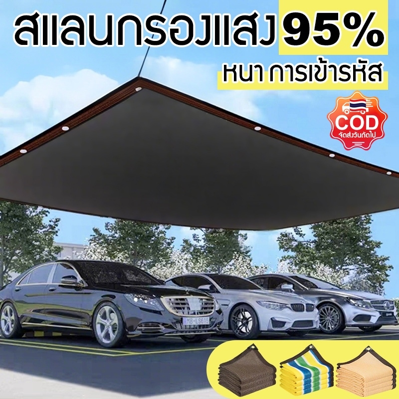 ☀️ ผ้าใบกันแดด ผ้าใบบังแดด สแลนกรองแสง 95% ตาข่ายกันแดด มีตาไก่ หลายขนาด สำหรับบ้าน สวน และลานจอดรถ