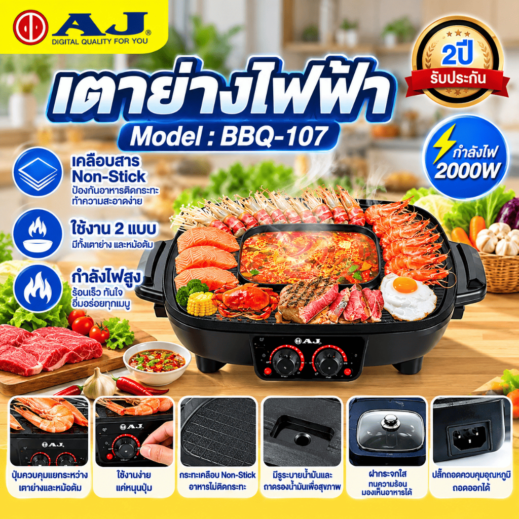 AJ เตาปิ้งย่างเอนกประสงค์ รุ่น BBQ-001 พร้อมหม้อสุกี้ หน้าเตาใหญ่ 42 ซม. พร้อมหม้อต้ม 1.5 ลิตร รับประกัน 2 ปี