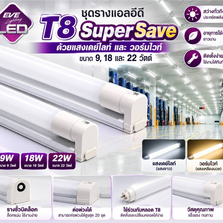 EVE ชุดรางแอลอีดี T8 พร้อมหลอด ชุดรางไฟ รุ่น Super SAVE ต่อพ่วงได้ ขนาด 8W 9W 16W 18W 22W แสงขาว ขาวนวล เหลือง