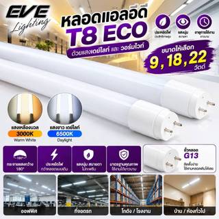 EVE (ลดล้างสต๊อก) หลอดแอลอีดี LED T8 (เฉพาะหลอดไม่รวมชุดราง) รุ่น ECO ขนาด 9W แสงขาว แสงเหลือง