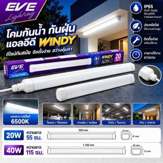 โคมกันน้ำกันฝุ่น แอลอีดี LED รุ่น Windy แสงขาว ขนาด 20 วัตต์ ( 55 ซม. ) และ 40 วัตต์ ( 115 ซม. )