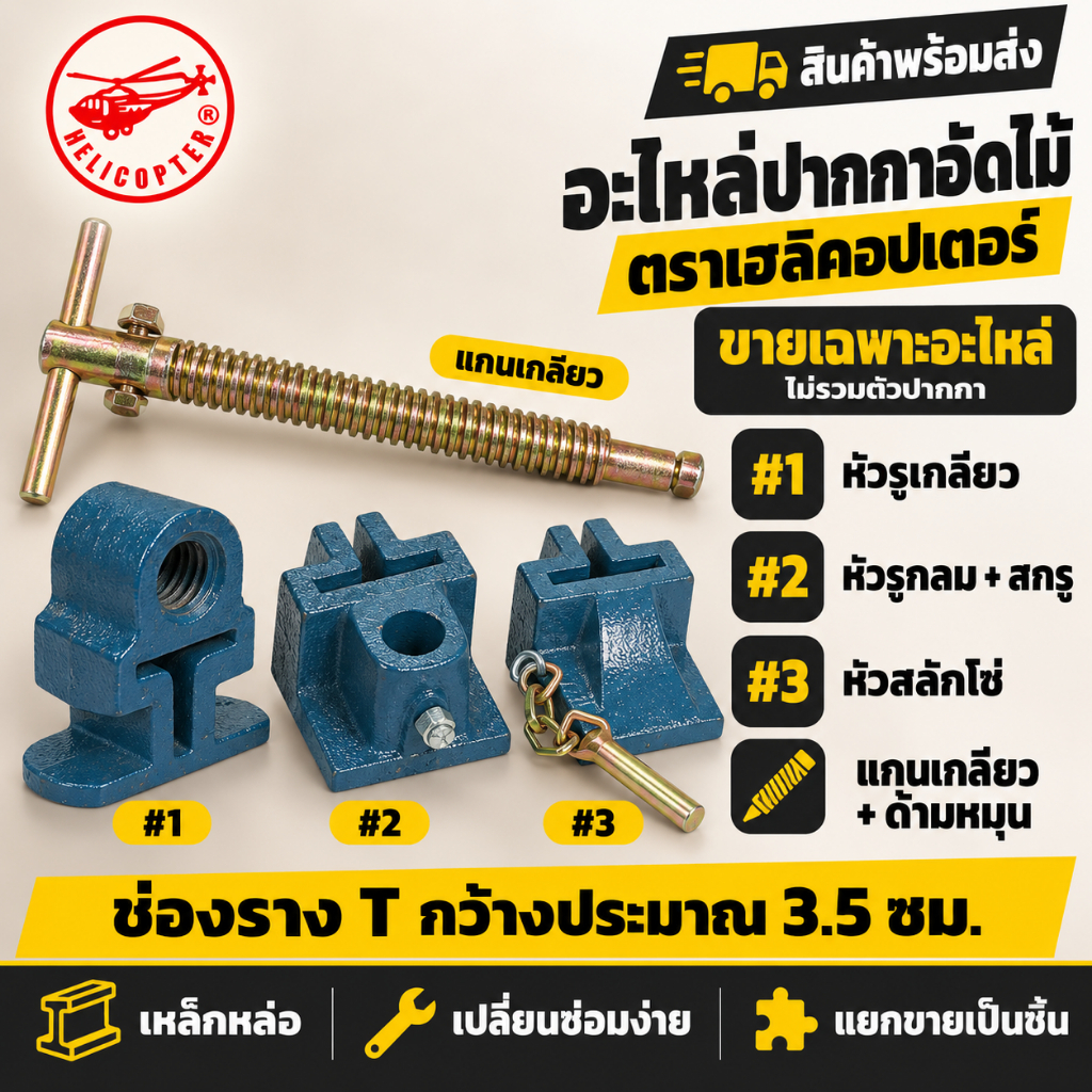 อะไหล่ปากกาอัดไม้ ตราเฮลิคอปเตอร์ หัวปากกา #1 #2 #3 แกนเกลียว ช่องราง T 3.5 ซม. (ขายเฉพาะอะไหล่)