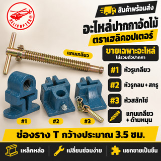 อะไหล่ปากกาอัดไม้ ตราเฮลิคอปเตอร์ หัวปากกา #1 #2 #3 แกนเกลียว ช่องราง T 3.5 ซม. (ขายเฉพาะอะไหล่)