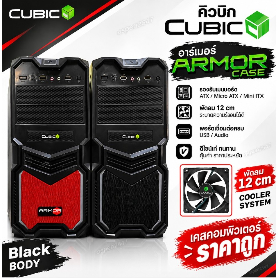 เคสคอมพิวเตอร์ Case Atx CUBIC Armor (Black)พร้อมส่ง ราคาถูกที่สุด