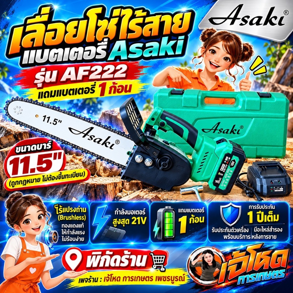 เลื่อยโซ่ แบตเตอรี่ ASAKI  AF111 และแบตเตอรี่ลิเทียม 18V อย่างดี ให้ 2 ก้อน