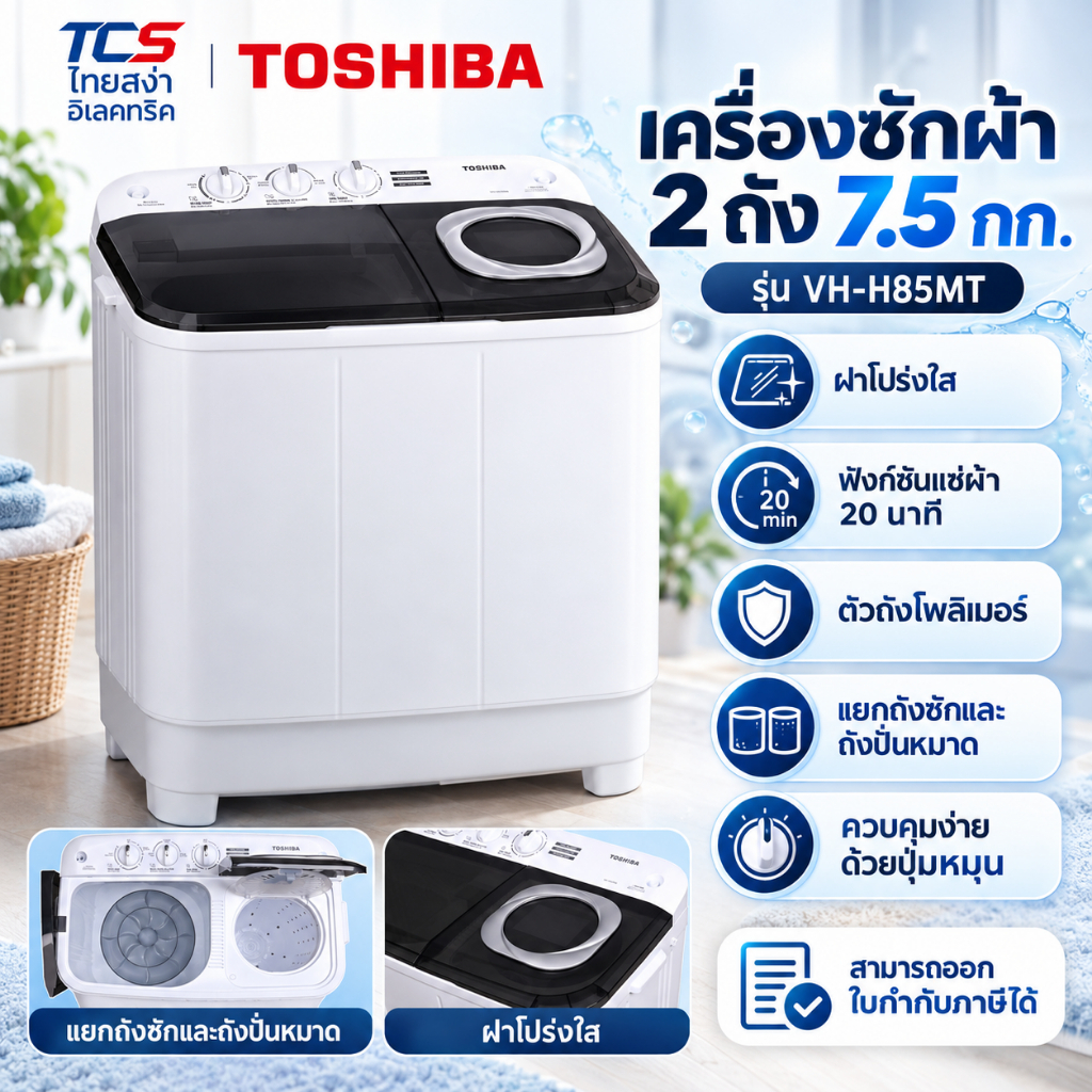 TOSHIBA เครื่องซักผ้า 2 ถัง 7.5 กก. รุ่น VH-H85MT ฝาโปร่งใส ฟังก์ชันแช่ผ้า 20 นาที ตัวถังโพลิเมอร์