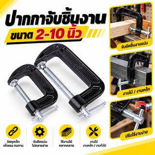 ปากกาจับชิ้นงาน ตัวซี ซีแคลมป์ C-Clamp สำหรับงานไม้ งานเชื่อม ขนาด 2-10 นิ้ว