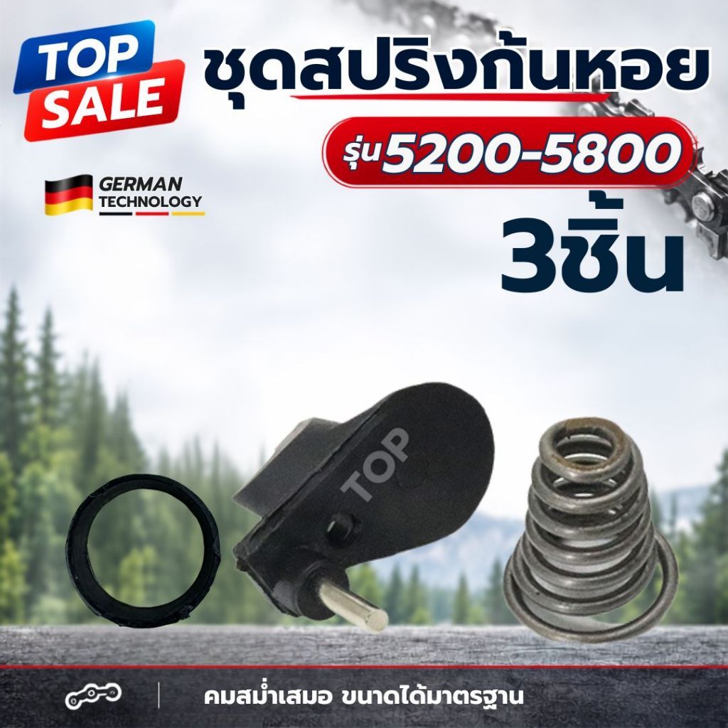 ชุด สปริงก้นหอย  5200 5800  1 ชิ้น - 3 ชิ้น / ชุด (สปริงก้นหอย, ตัวกันโซ่, แหวนรองสปริง) อะไหล่ เลื่อยยนต์