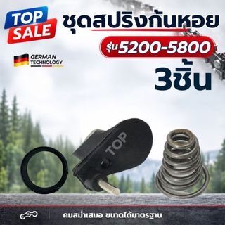ชุด สปริงก้นหอย  5200 5800  1 ชิ้น - 3 ชิ้น / ชุด (สปริงก้นหอย, ตัวกันโซ่, แหวนรองสปริง) อะไหล่ เลื่อยยนต์