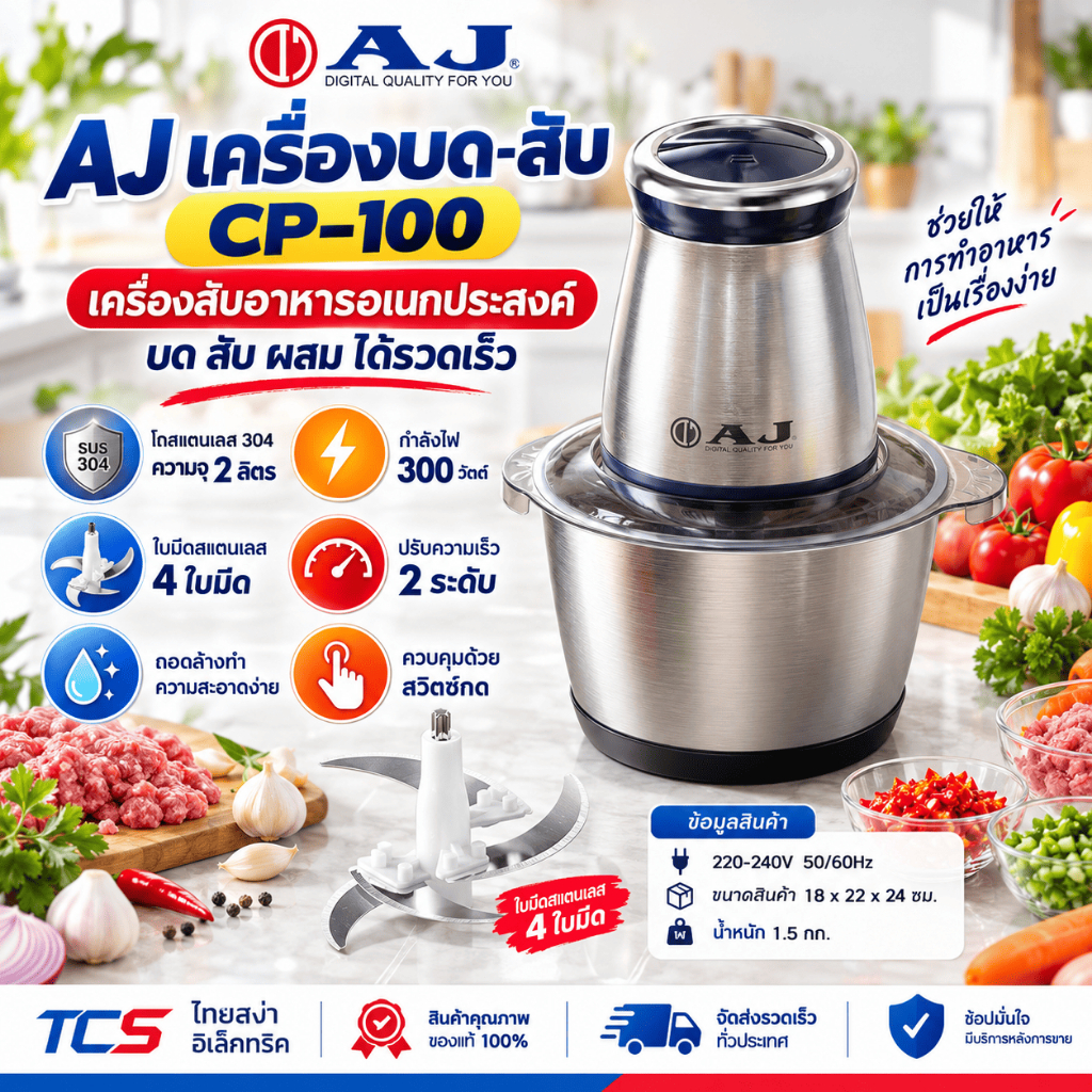 AJ เครื่องสับอาหารอเนกประสงค์ รุ่น CP-100 กำลัง 300 วัตต์ โถสเเตนเลส 304 ความจุ 2 ลิตร ประกัน 2ปี