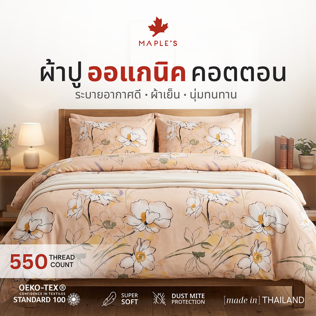 MAPLE'S ผ้าปูออเเกนิคคอตตอน สําหรับคนขี้ร้อน ฟูก10-14นิ้ว​ รัดมุม กันไรฝุ่น 3.5 5 6ฟุต ผ้าปูฝ้าย