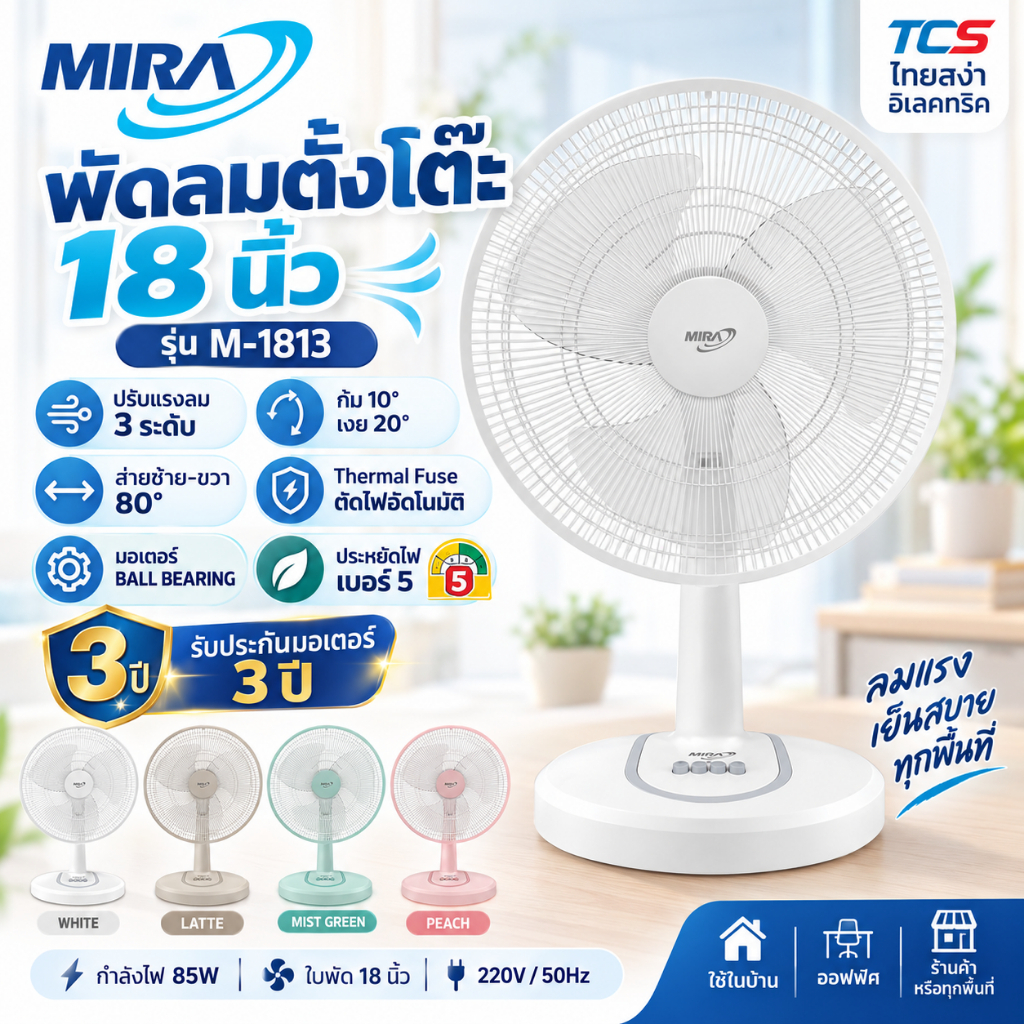 MIRA พัดลมตั้งโต๊ะ 18 นิ้ว รุ่น M-1813 ปรับ 3 ระดับ เบอร์ 5 รับประกัน 3 ปี