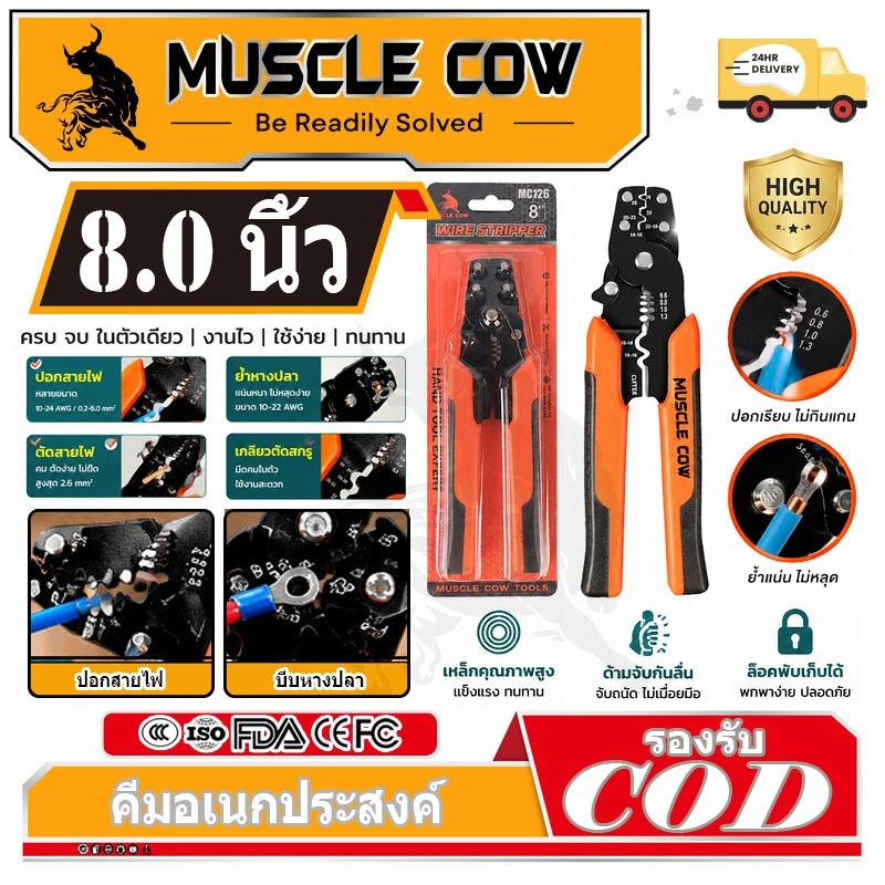 MUSCLE COW คีมตัด ปอก ย้ำ สายไฟ 8 นิ้ว คีมเฉพาะทางสำหรับตัด ปอก และย้ำหางปลา