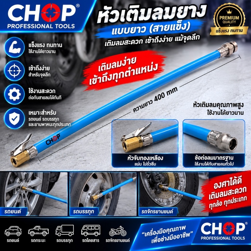 CHOP เฉพาะสายหัวเติมลม ทองเหลือง (ราคาต่อเส้น) ใช้กับเกจ์วัดลม เติมลม ของแท้ สินค้าพร้อมส่ง