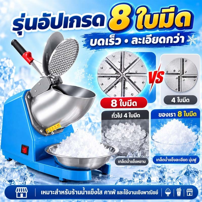 เครื่องบดน้ำแข็ง เครื่องทำน้ำแข็งใส ใบมีด 8 หัว เครื่องปั่นน้ำแข็ง  บดละเอียดเกล็ดหิมะ สแตนเลสหนา