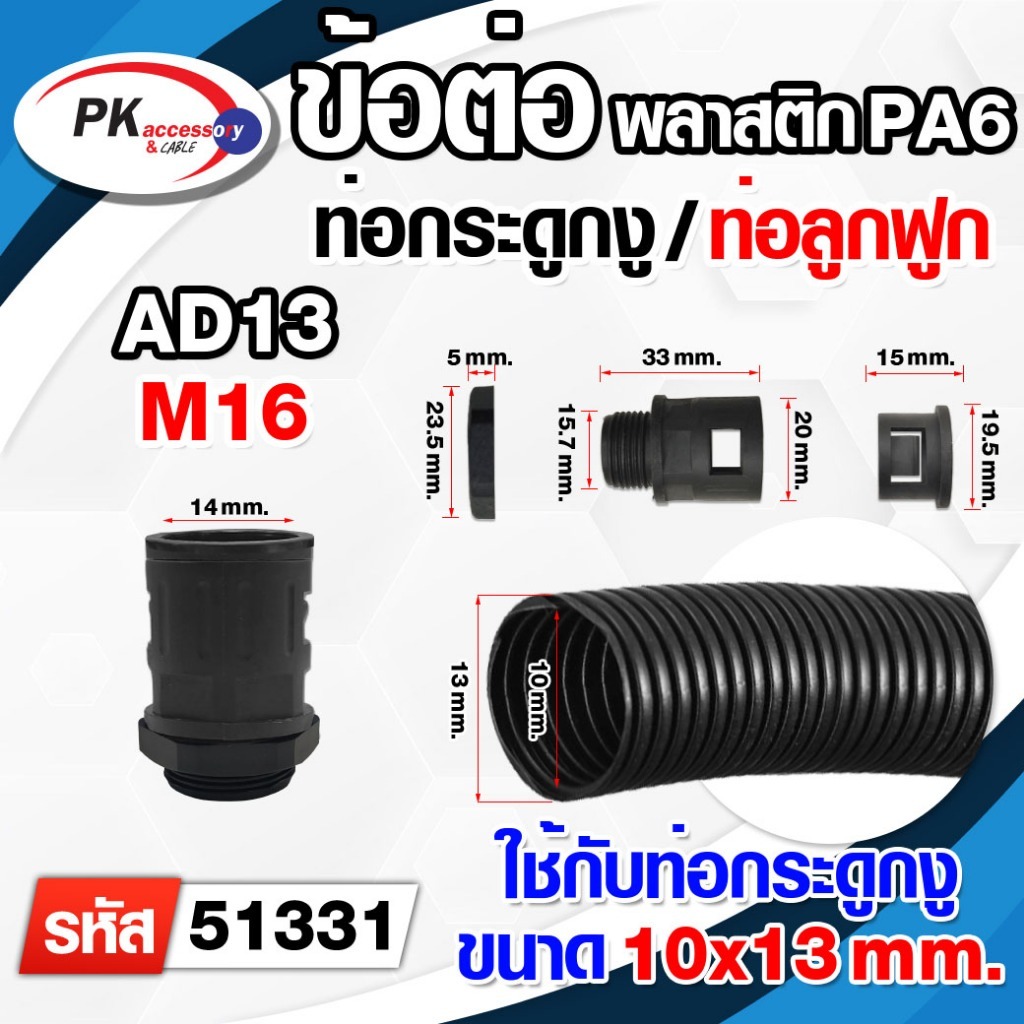 ข้อต่อท่อกระดูกงู ท่อลูกฟูก ท่อflex AD13 (M16x1.5)(51331)