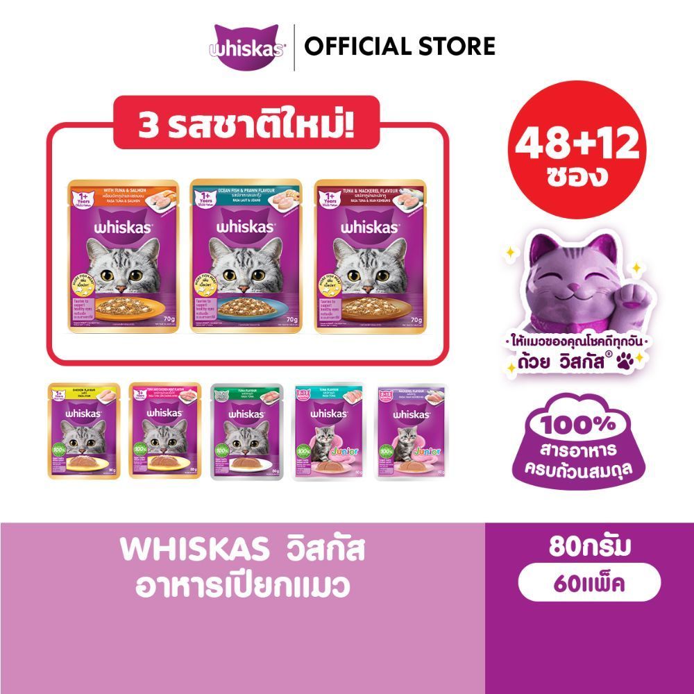 [48 ฟรี 12] WHISKAS วิสกัส อาหารเปียกแมว ลูกแมว แมวโต แมวสูงวัย เลือกรสชาติได้ 80ก.
