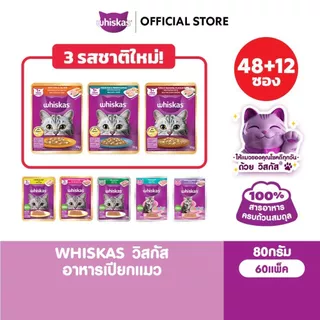 [48 ฟรี 12] WHISKAS วิสกัส อาหารเปียกแมว ลูกแมว แมวโต แมวสูงวัย เลือกรสชาติได้ 80ก.