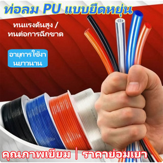 【จัดส่ง 24 ชั่วโมง】สาย PU สายลม นิวเมติก Pneumatic คุณภาพสูง สาย สายลม นิวเมติก PU pneumatic air tube ทุกขนาด แบ่งตัด