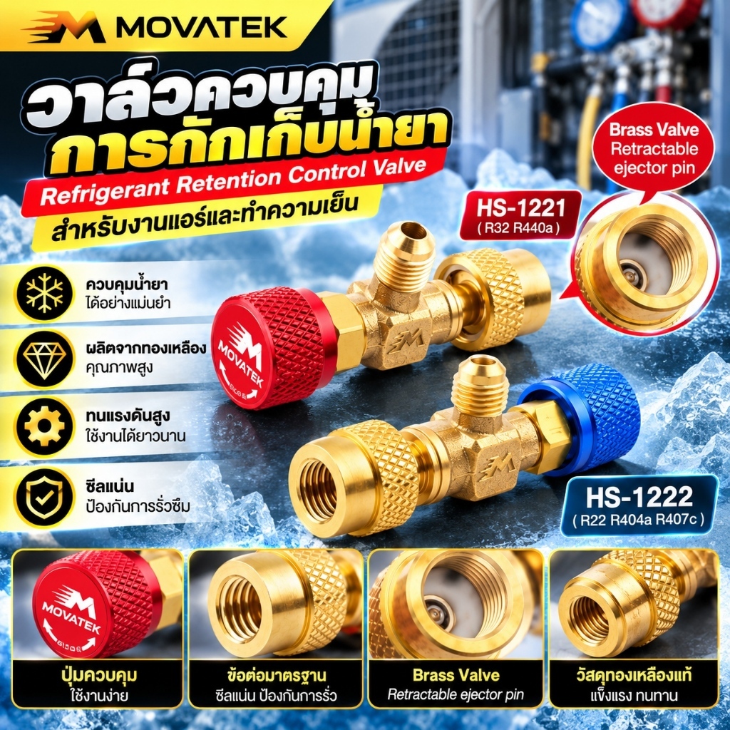 MOVATEK วาล์วเซฟตี้น้ำยาแอร์ HS-1223 วาล์วเติมน้ำยาแอร์ วาล์วนิรภัย คอนโทรลวาล์ว สำหรับงานช่างแอร์